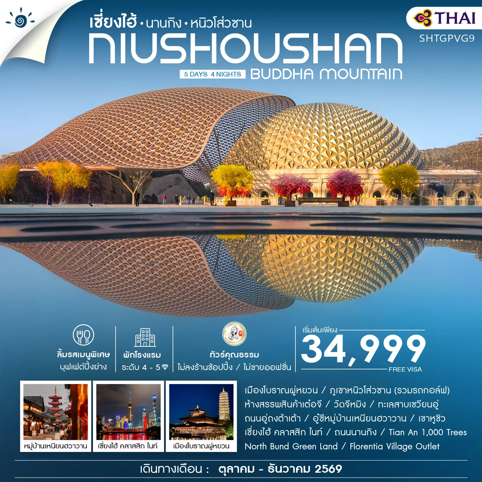 ทัวร์จีน คุณธรรม เซี่ยงไฮ้ นานกิง หนิวโส่วซาน 5วัน 4คืน (TG)