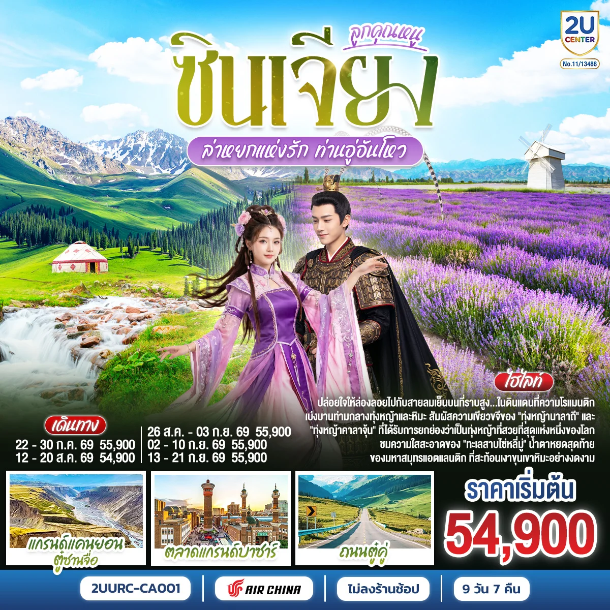 ทัวร์จีน ซินเจียงตะวันตก ลูกคุณหนู อูลูมู่ฉี อี้ลี่ ล่าหยกแห่งรัก ท่านอู่อันโหว 9วัน 7คืน (CA)