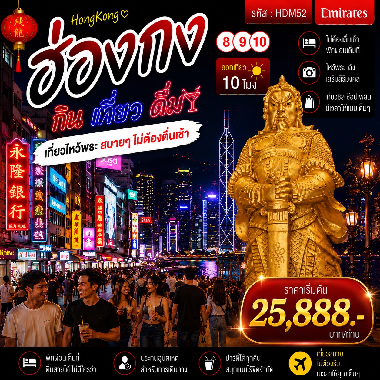ทัวร์ฮ่องกง 8 9 10 กิน เที่ยว ดื่ม 3วัน 2คืน (EK)