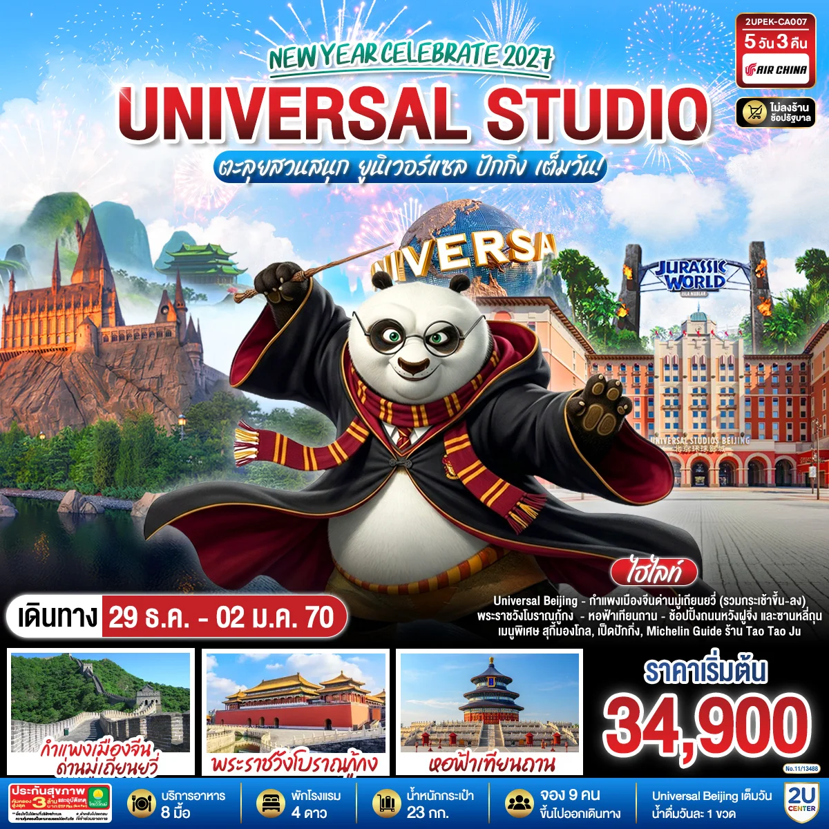ทัวร์จีน New Year Celebrate 2027 ปักกิ่ง  ตะลุยสวนสนุก UNIVERSAL STUDIO เต็มวัน!! 5วัน 3คืน (CA)