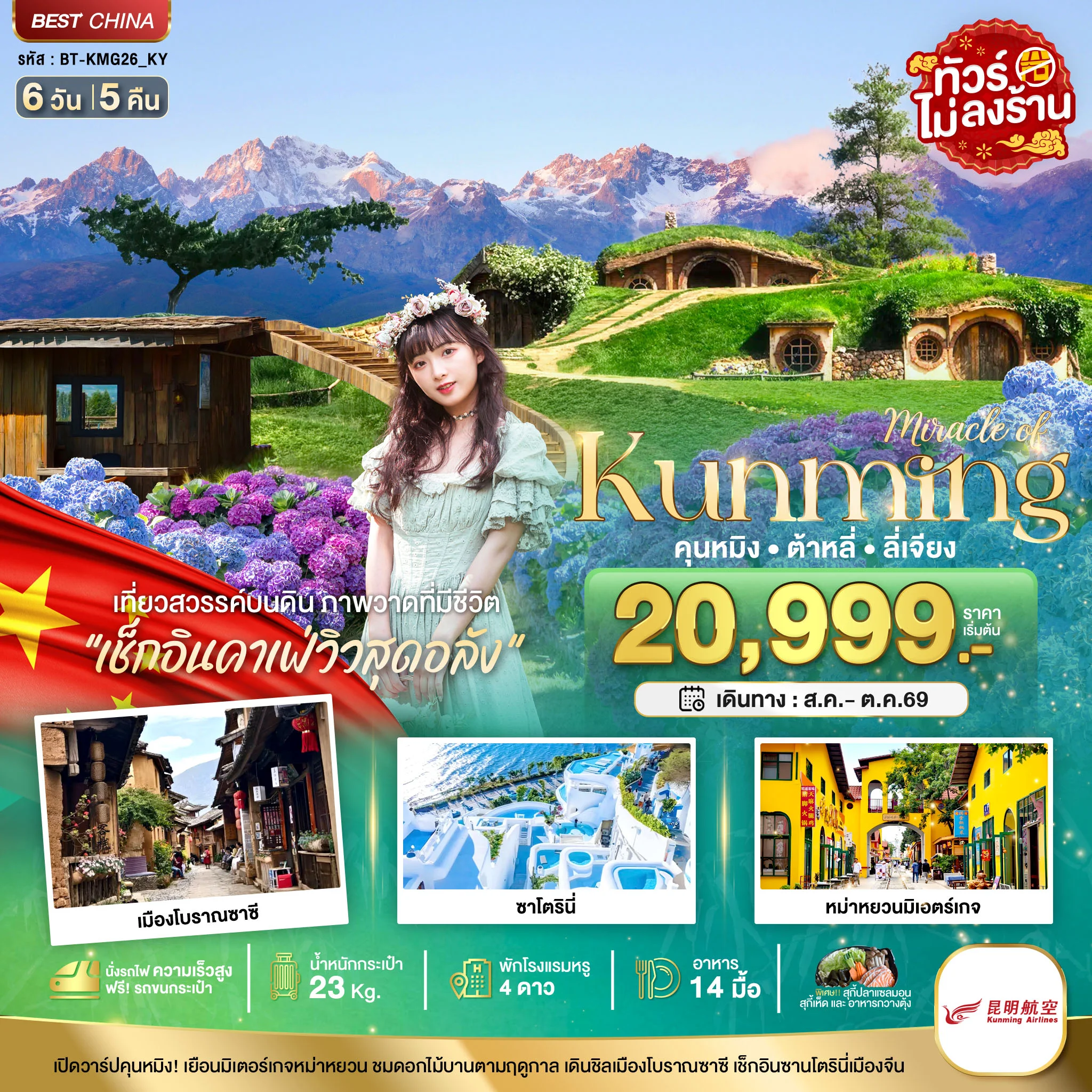 ทัวร์จีน มหัศจรรย์...คุนหมิง ต้าหลี่ ลี่เจียง เที่ยวสวรรค์บนดิน (นั่งรถไฟความเร็วสูง) 6วัน 5คืน (KY)