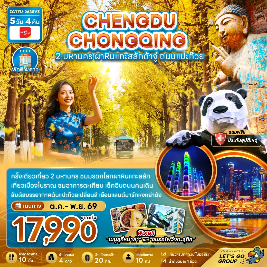 ทัวร์จีน เฉิงตู ฉงชิ่ง  2 มหานคร ผาหินแกะสลักต้าจู๋ ถนนแปะก๊วย 5วัน 4คืน (VZ)