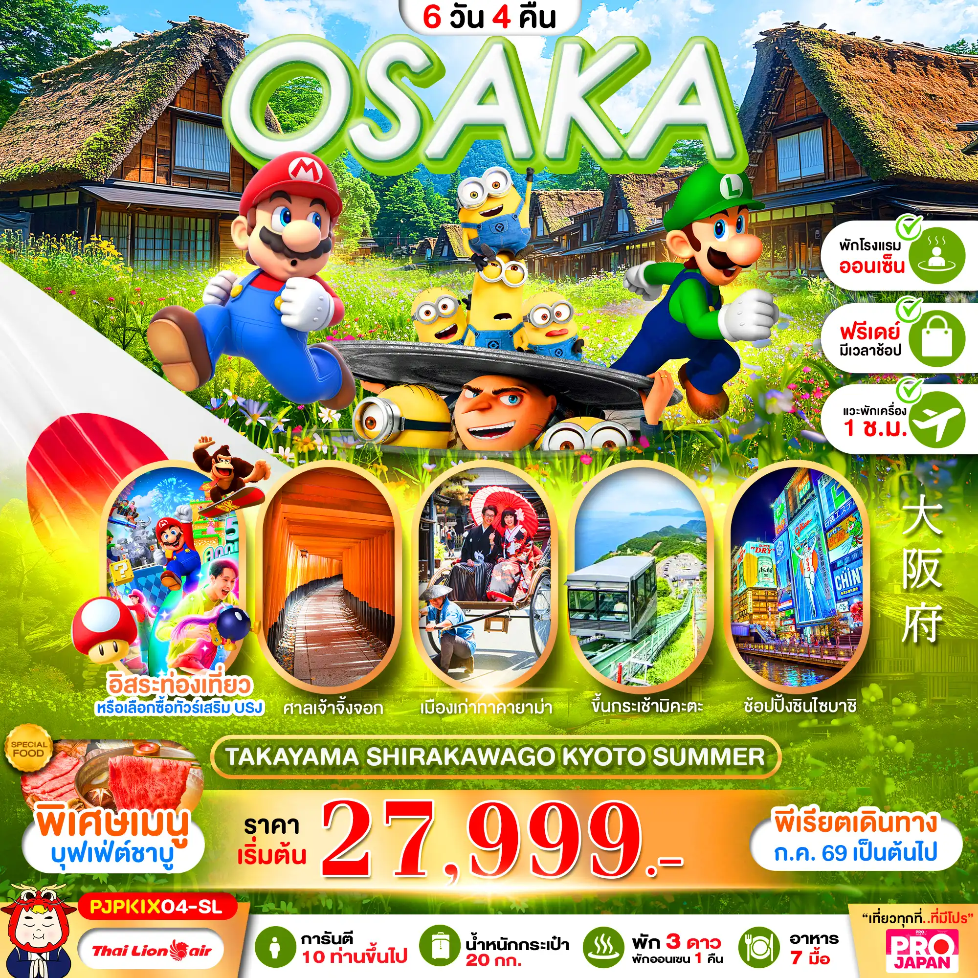 ทัวร์ญี่ปุ่น OSAKA TAKAYAMA SHIRAKAWAKO KYOTO SUMMER 6วัน 4คืน (SL)