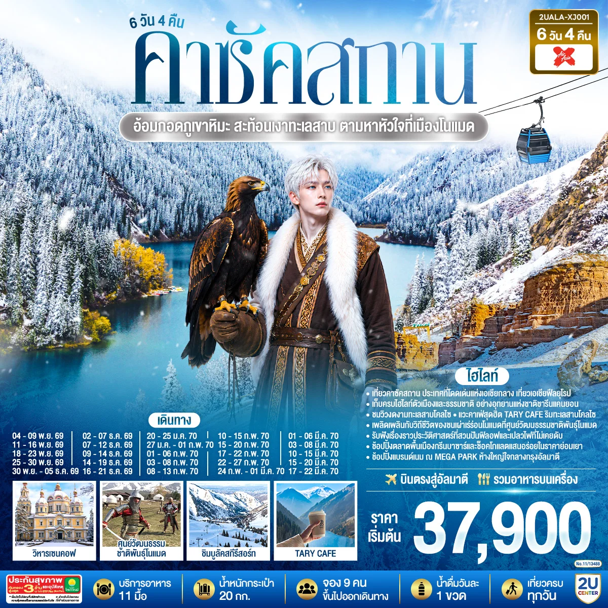 ทัวร์คาซัคสถาน อ้อมกอดภูเขาหิมะ สะท้อนเงาทะเลสาบ  ตามหาหัวใจที่เมืองโนแมด คาซัคสถาน 6วัน 4คืน (XJ)