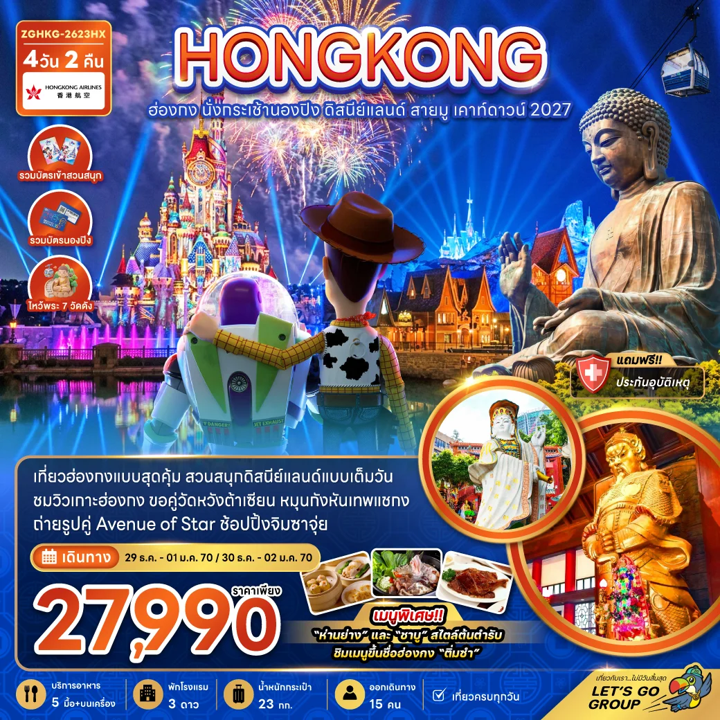 ทัวร์ฮ่องกง นั่งกระเช้านองปิง ดิสนีย์แลนด์ สายมู เคาท์ดาวน์ 2027 4วัน 2คืน (HX)