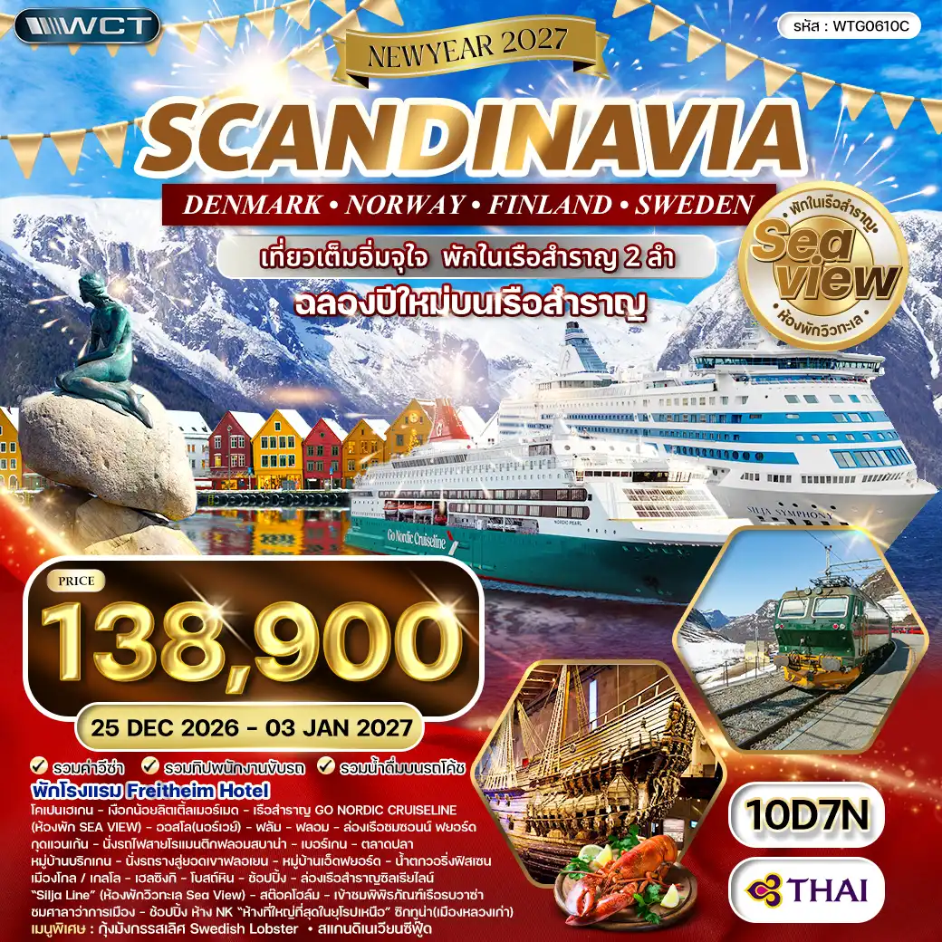 ทัวร์สแกนดิเนเวีย สวีเดน - ฟินแลนด์ - นอร์เวย์ - เดนมาร์ค 10 วัน (TG) 25 DEC 26 - 03 JAN 27 [NEW YEAR 2027]