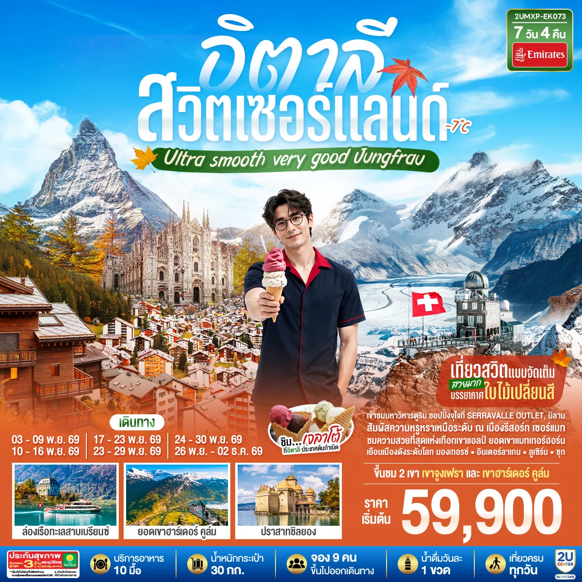 ทัวร์อิตาลี สวิตเซอร์แลนด์ Ultra smooth very good Jungfrau เที่ยวสวิตแบบจัดเต็ม สวยมาก บรรยากาศใบไม้เปลี่ยนสี ชิมไอติมเจลาโต้ที่อิตาลีประเทศต้นกำเนิด 7วัน 4คืน (EK)