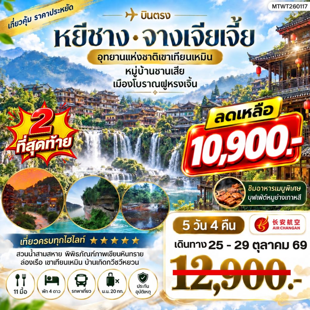 ทัวร์จีน เมืองหยีชาง หมู่บ้านซานเสีย จางเจียเจี้ย อุทายนเหมาเหยียนเหอ เมืองโบราณฝูหรงเจิ้น 5วัน 4คืน เข้าร้าน (9H)