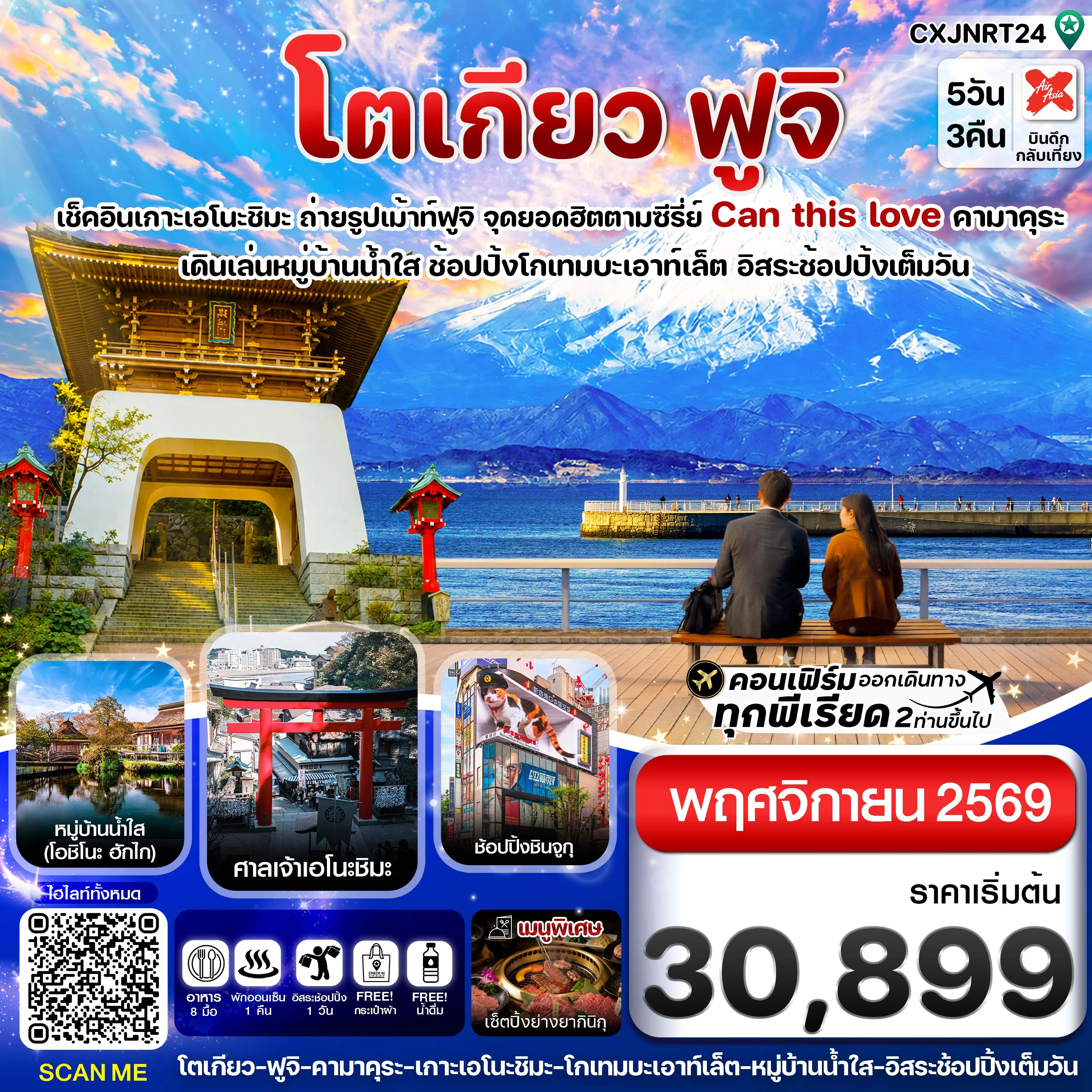 ทัวร์ญี่ปุ่น โตเกียว ฟูจิ เอโนชิมะ อิสระช้อปปิ้งเต็มวัน 5วัน 3คืน (XJ)
