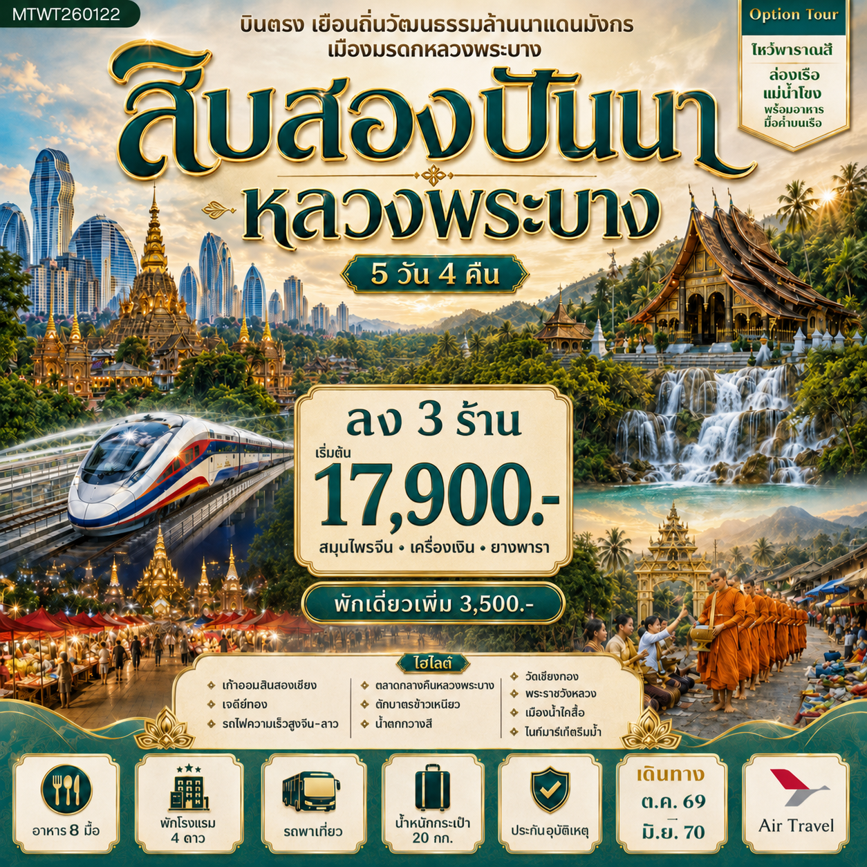 ทัวร์จีน บินตรงเมืองสิบสองปันนา เยือนถิ่นวัฒนธรรมล้านนาแดนมังกร เยือนเมืองมรดก หลวงพระบาง อัญมณีล้านช้าง * โปรแกรม B ลง 3 ร้าน * 5วัน 4คืน (A6)