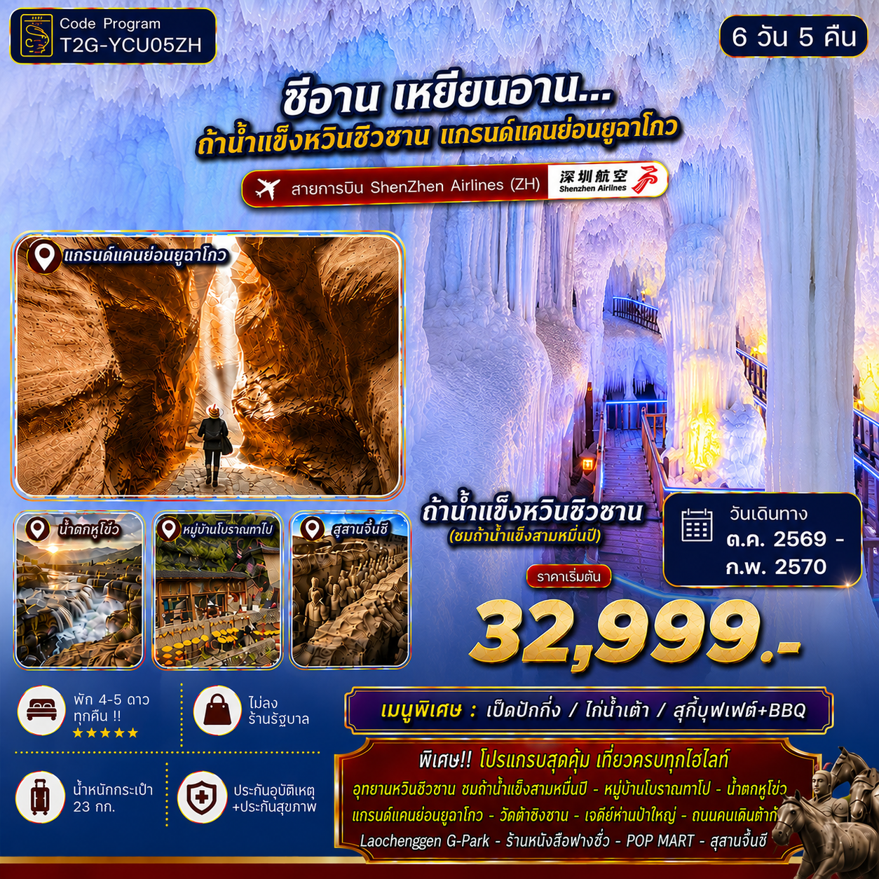 ทัวร์จีน ซีอาน เหยียนอาน..ถ้ำน้ำแข็งหวินชิวซาน แกรนด์แคนย่อนยูฉาโกว สุสานจิ๋นซี 6วัน 5คืน (ZH)