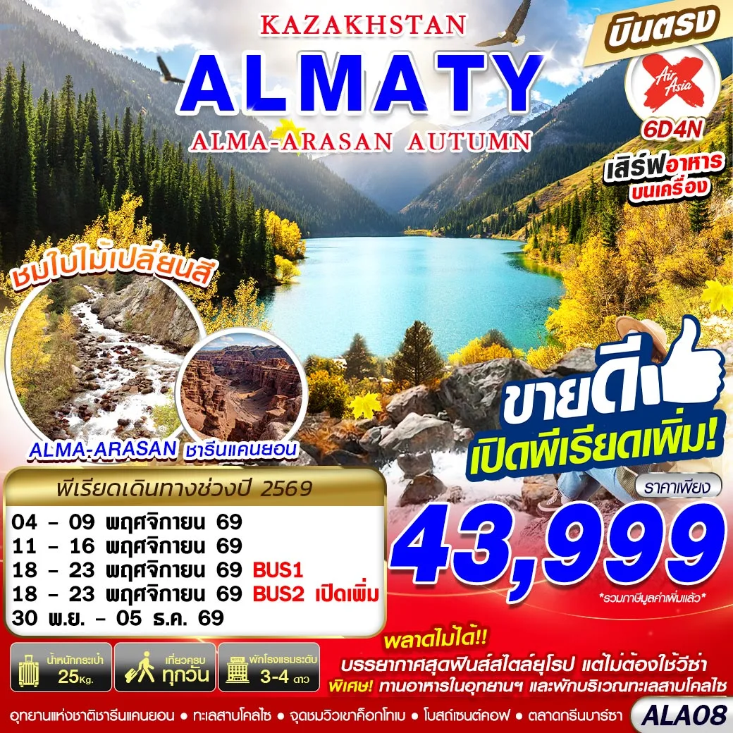 ทัวร์คาซัคสถาน KAZAKHSTAN ALMA-ARASAN AUTUMN 6วัน 4คืน (XJ)