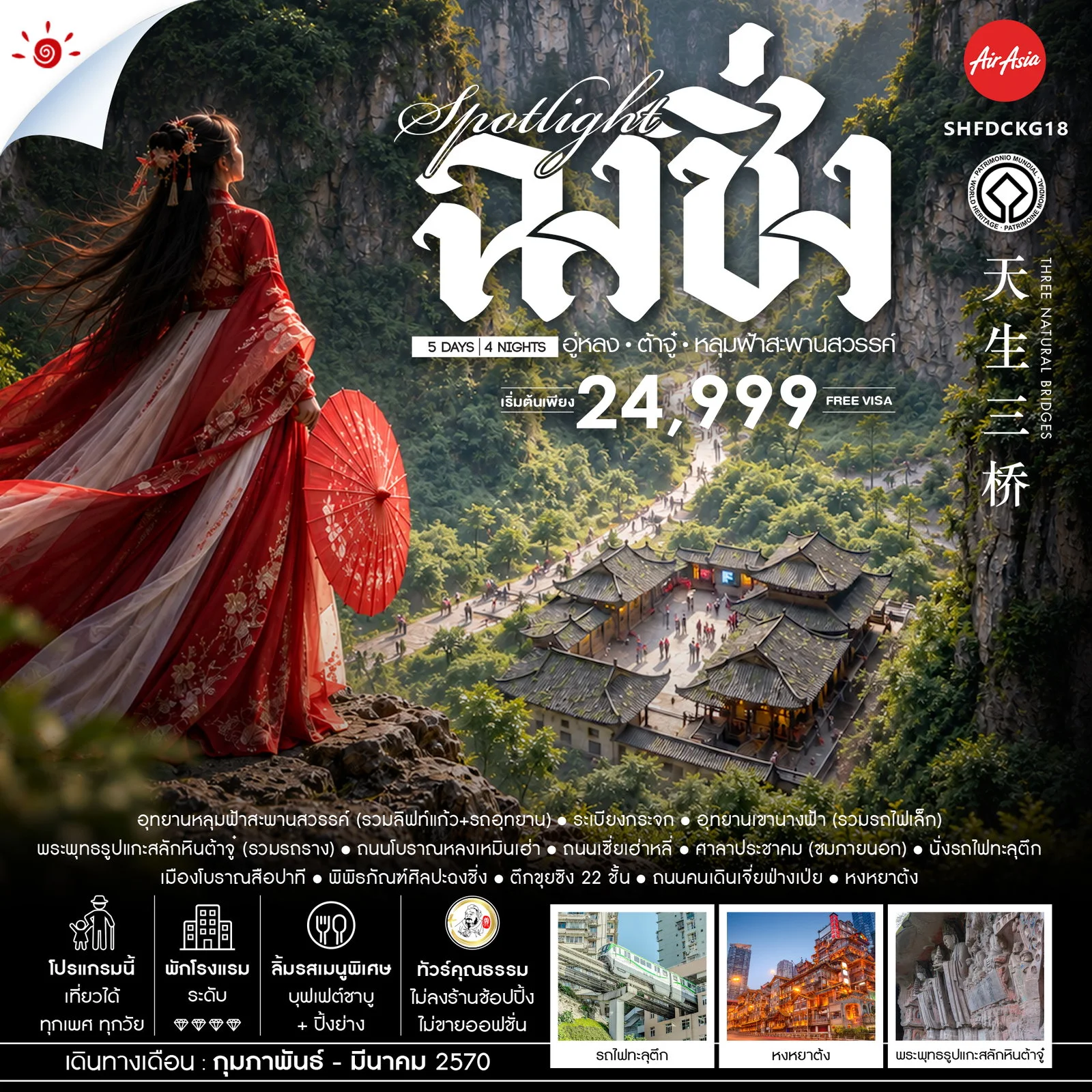 ทัวร์จีน ทัวร์คุณธรรม SPOTLIGHT ฉงชิ่ง อู่หลง ต้าจู๋ อุทยานหลุมฟ้าสะพานสวรรค์ 5วัน 4คืน (FD)