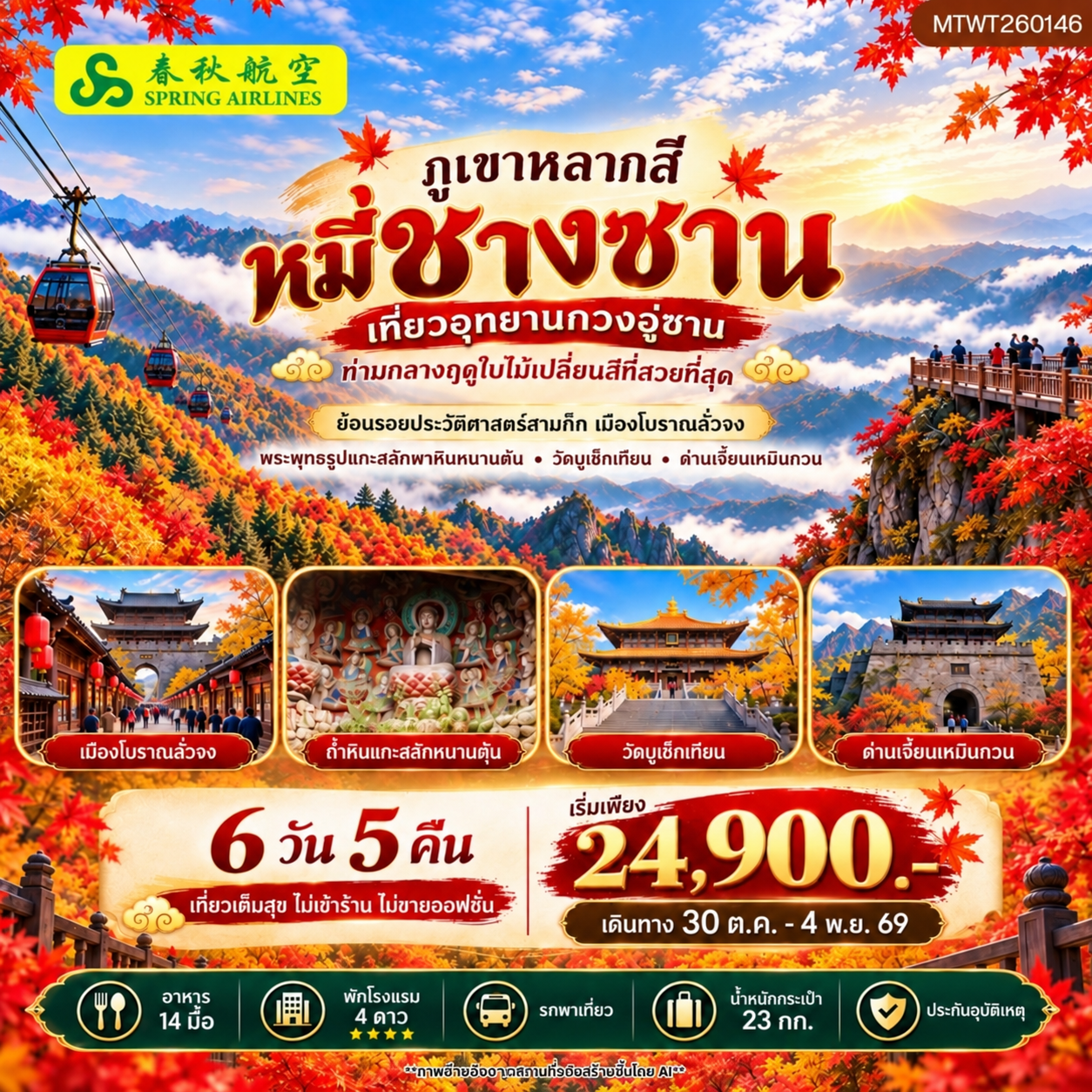 ทัวร์จีน กวงอู่ซาน–หมี่ชางซาน ชมใบไม้เปลี่ยนสี *ไม่เข้าร้าน ไม่ขายออฟชั่น* 6วัน 5คืน (9C)