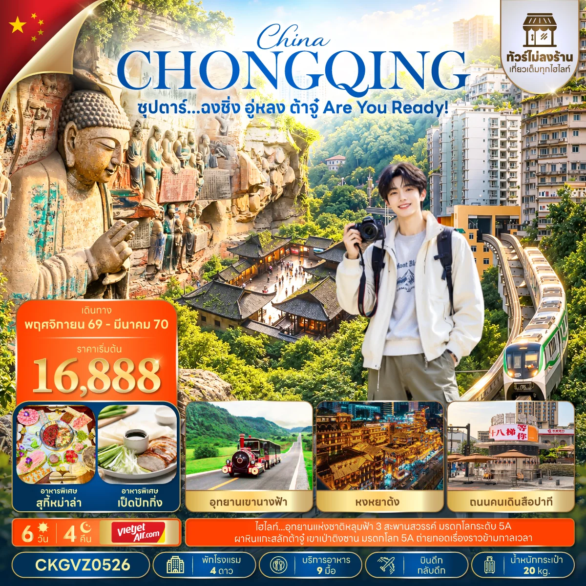 ทัวร์จีน ซุปตาร์...ฉงชิ่ง อู่หลง ต้าจู๋ Are You Ready!  (ทัวร์ไม่ลงร้าน) บินดึก-กลับดึก 6วัน 4คืน (VZ)