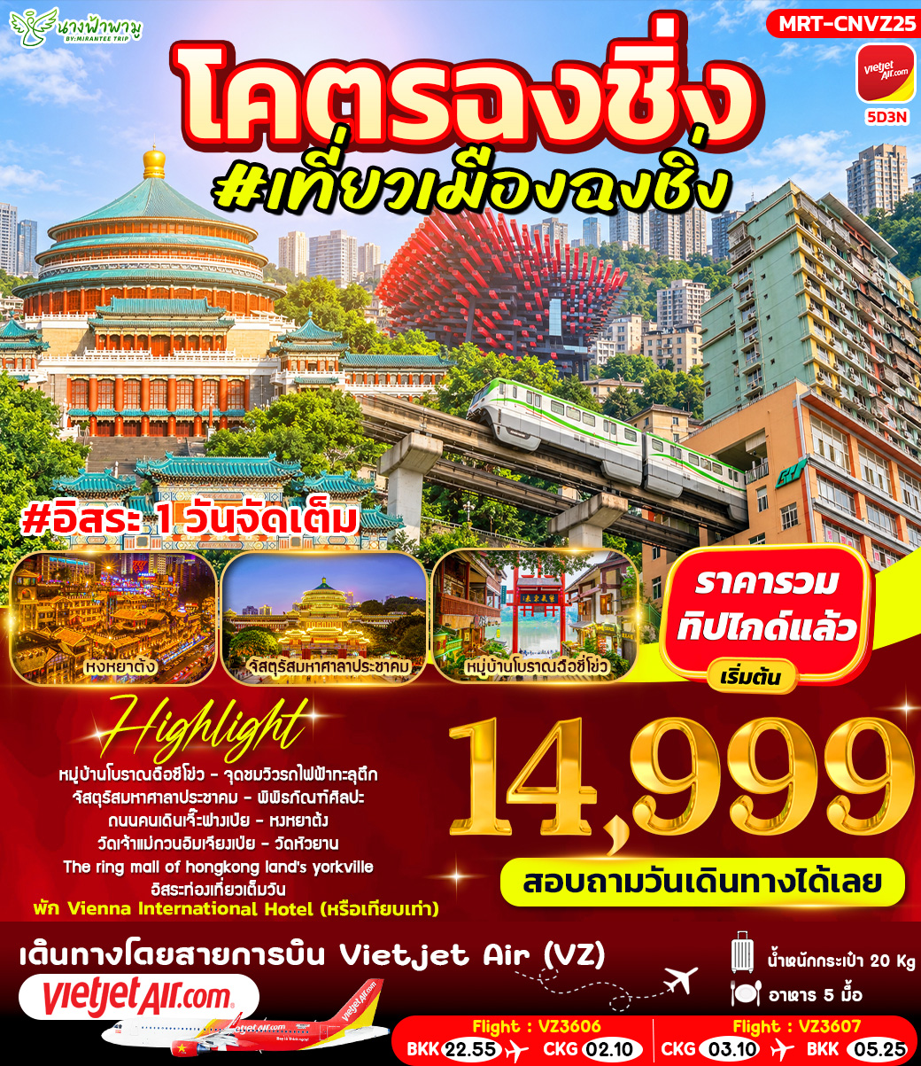 ทัวร์จีน โคตรฉงชิ่ง #เที่ยวเมืองฉงชิ่ง 5วัน 3คืน (VZ)