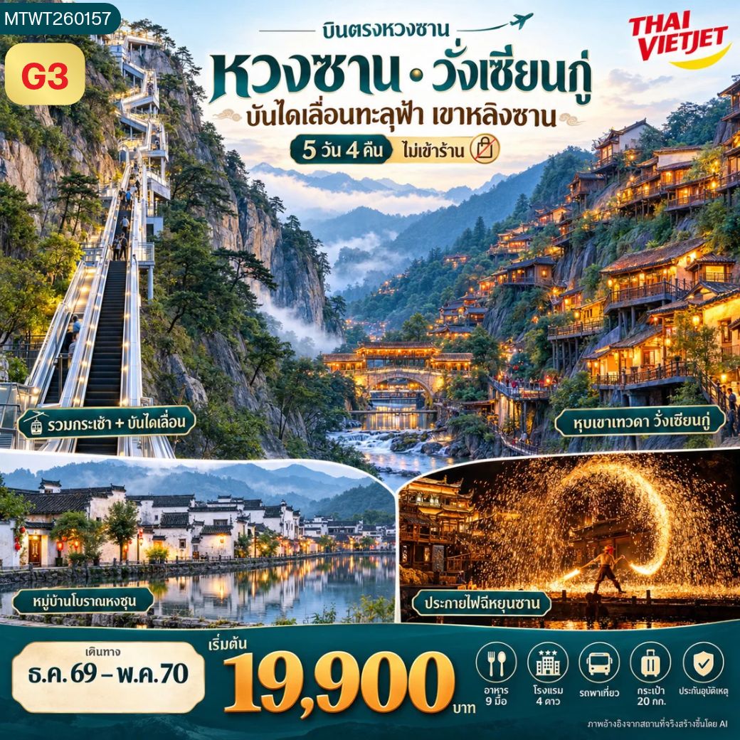 ทัวร์จีน บินตรงหวงซาน หุบเขาเทวดา อุทยานฉีหยุนซาน *ไม่เข้าร้าน* 5วัน 4คืน (G3)