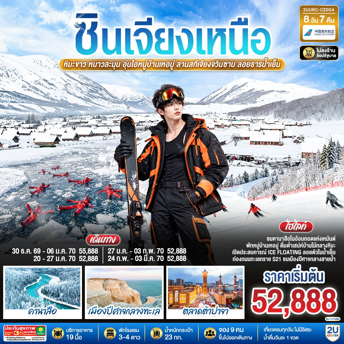 ทัวร์จีน ซินเจียงเหนือ หิมะขาว หนาวละมุน อุ่นไอหมู่บ้านเหอมู่ ลานสกีเจียงจวินซาน ลอยธารน้ำเย็น  8วัน 6คืน  (CZ)
