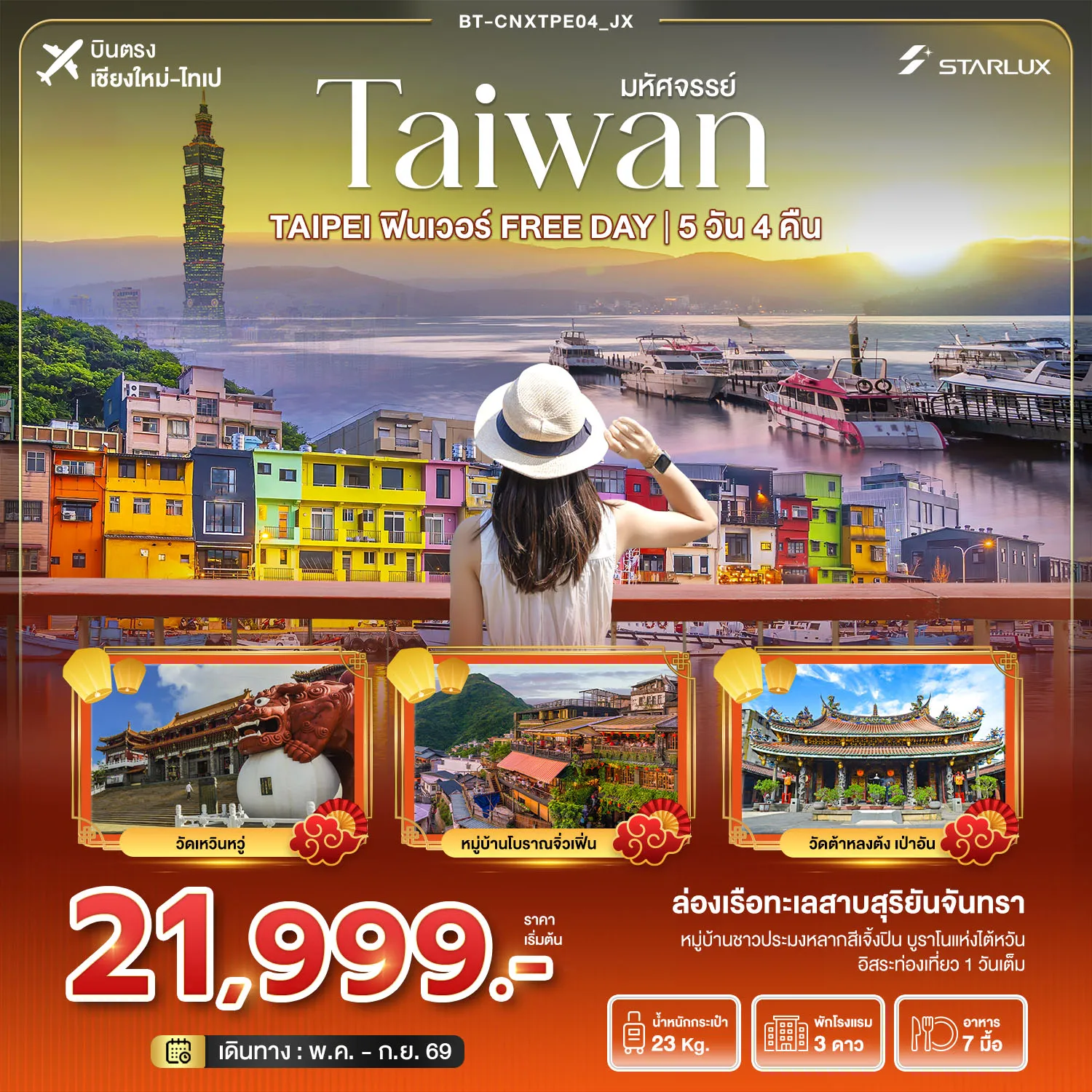 ทัวร์ไต้หวัน บินตรงเชียงใหม่ มหัศจรรย์...ตะลุยกิน ฟินเวอร์ FREE DAYบินตรงเชียงใหม่ 5วัน 4คืน (JX)